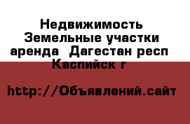 Недвижимость Земельные участки аренда. Дагестан респ.,Каспийск г.